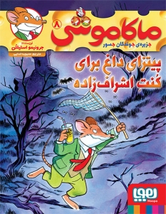 ماکاموشی 8 پیتزای داغ برای کنت اشراف زاده