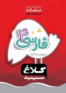 فارسی چهارم دبستان شاهکار کلاغ سپید