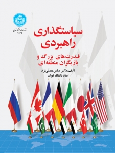 سیاستگذاری راهبردی قدرت های بزرگ و بازیگران منطقه ای 