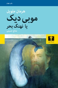 موبی دیک یا نهنگ بحر