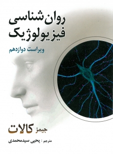 روان شناسی فیزیولوژیک کالات 