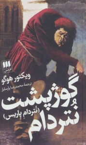 گوژپشت نتردام