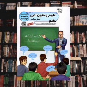 علوم و فنون ادبی جامع کنکور تخته سیاه
