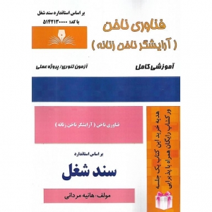 فناوری ناخن (آرایشگر ناخن)