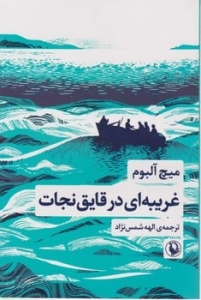 غریبه ای در قایق نجات 