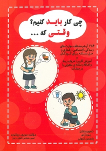 چی کار باید کنیم وقتی که 