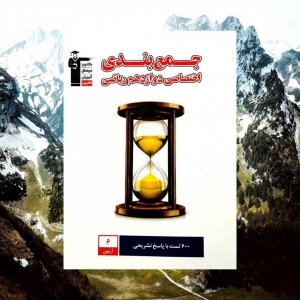 جمع بندی اختصاصی دوازدهم ریاضی قلم چی