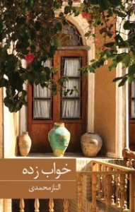 خواب زده