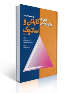 خلاصه روان پزشکی کاپلان و سادوک جلد دوم