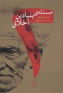 دو مسئله بنیادین اخلاق 