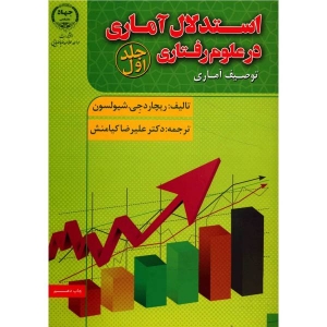 استدلال آماری در علوم رفتاری ( جلد اول )