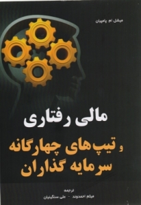 مالی رفتاری و تیپ های چهارگانه سرمایه گذاران