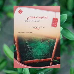 ریاضی هشتم تیزهوشان قادر - انصاری مبتکران