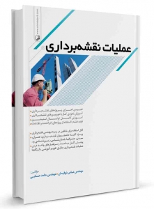 عملیات نقشه برداری