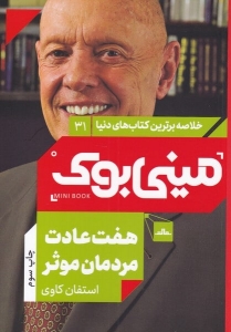 مینی بوک هفت عادت مردمان موثر 