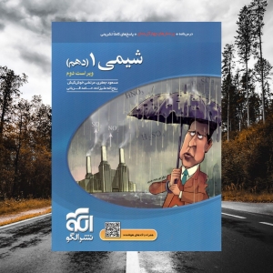 شیمی دهم تست الگو