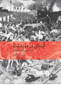 آینه ای در دور دست