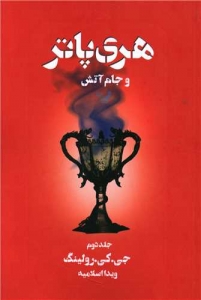 هری پاتر و جام آتش جلد دوم