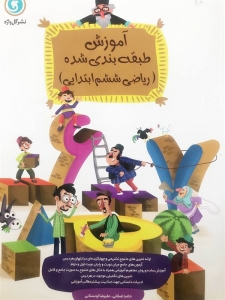 ریاضی ششم طبقه بندی گل واژه