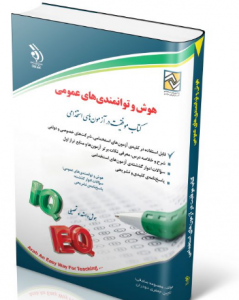 هوش و توانمندی های عمومی ( کتاب موفقیت  در آزمون های استخدامی )