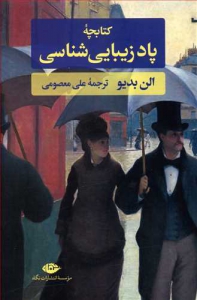 کتابچه پاد زیبایی شناسی
