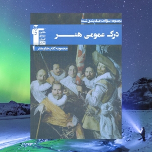 درک عمومی هنر آبی قلم چی