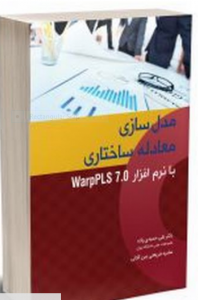 مدل سازی معادله ساختاری  با  نرم افزار warPlas7.0