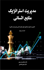 مدیریت استراتژیک منابع انسانی تدوین و اجرای استراتژی های منابع انسانی برای مزیت رقابتی