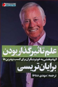 علم تاثیرگذار بودن