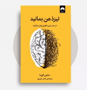تیز ذهن بمانید 