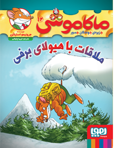 ماکاموشی 12 ملاقات با هیولای برفی