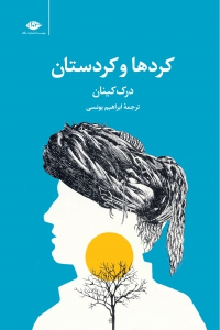کردها و کردستان