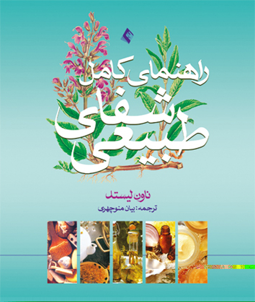 راهنمای کامل شفای طبیعی