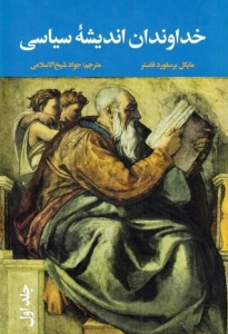 خداوندان اندیشه سیاسی 3 جلدی