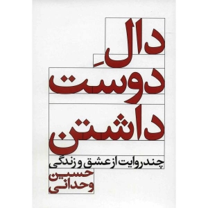 دال دوست داشتن