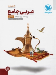 عربی پایه کنکور دهم و یازدهم مهروماه