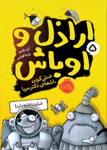 اراذل و اوباش 5 خنثی کردن اشعه ی دکتر مربا
