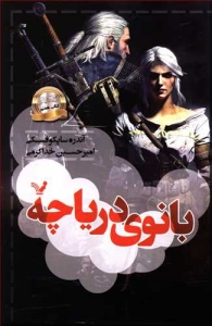 مجموعه ویچر کتاب هفتم بانوی دریاچه