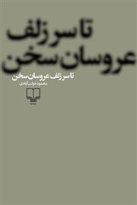 تا سر زلف عروسان سخن