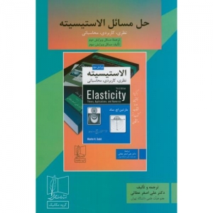 حل مسائل الاستیسیته