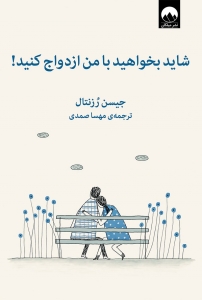شاید بخواهید با من ازدواج کنید