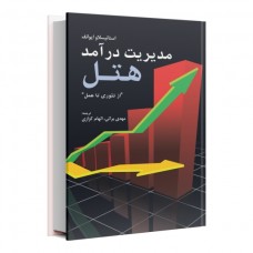 مدیریت درآمد هتل از تئوری تا عمل 