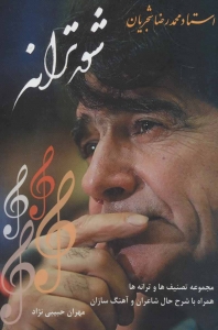 شور ترانه