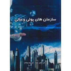 سازمان های پولی و مالی   جعفر جولا