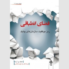 فضای انطباقی (رمز موفقیت سازمان های چابک)
