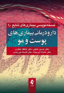 دارودرمانی بیماری های پوست و مو