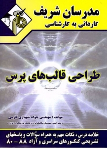 طراحی قالب های پرس کاردانی به کارشناسی مدرسان شریف