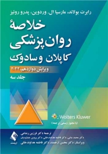 خلاصه روان پزشکی کاپلان و سادوک جلد سوم ویرایش دوازدهم 2022
