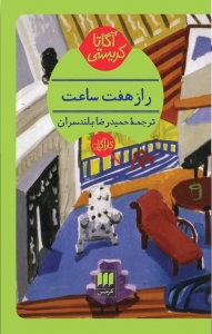 راز هفت ساعت 