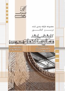 خلاصه مباحث درس و کنکور کارشناسی ارشد مصالح ساختمان ( سنتی و مدرن )